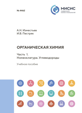 И. В. Пестряк. Органическая химия. Часть 1. Номенклатура. Углеводороды