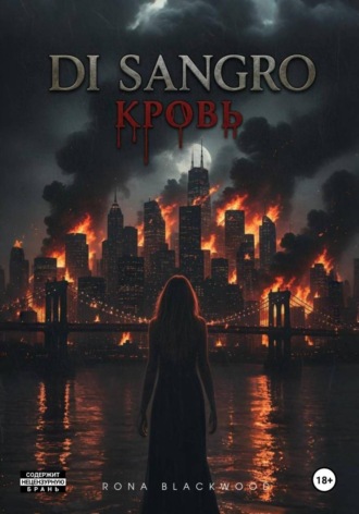 Rona Blackwood. Ди Сангро: Кровь