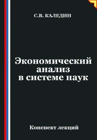 Сергей Каледин. Экономический анализ в системе наук
