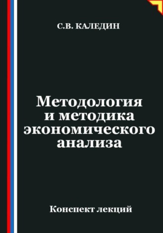 . Методология и методика экономического анализа