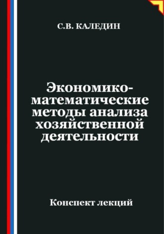 Сергей Каледин. Экономико-математические методы анализа хозяйственной деятельности