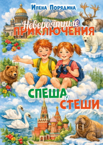 Илена Порядина. Невероятные приключения Спеша и Стеши