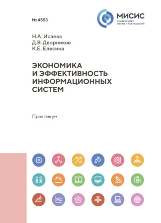 Надежда Исаева. Экономика и эффективность информационных систем