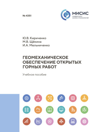 М. В. Щёкина. Геомеханическое обеспечение открытых горных работ
