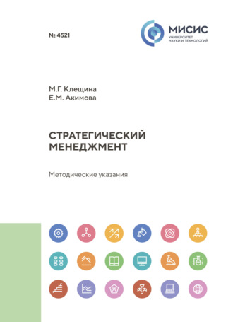 Е. М. Акимова. Стратегический менеджмент