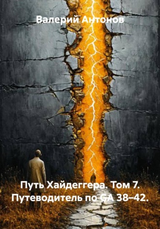 . Путь Хайдеггера. Том 7. Путеводитель по GA 38–42.