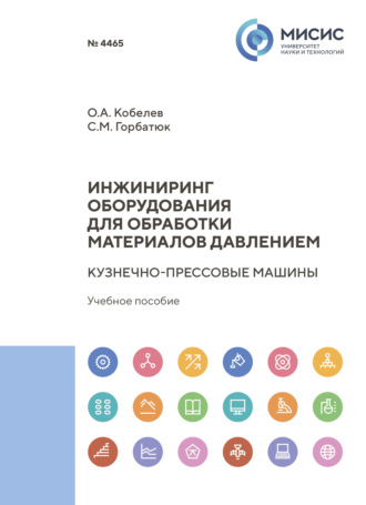 С. М. Горбатюк. Инжиниринг оборудования для обработки материалов давлением. Кузнечно-прессовые машины
