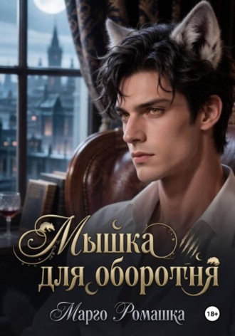 Марго Ромашка. Мышка для оборотня