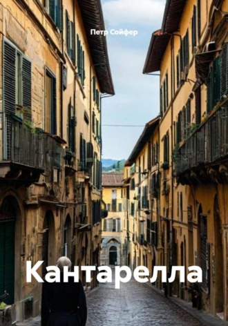 Петр Сойфер. Кантарелла