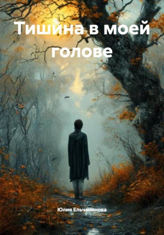 Юлия Ельчанинова. Тишина в моей голове