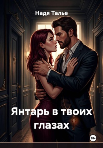 Надя Талье. Янтарь в твоих глазах