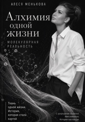 Алеся Менькова. Алхимия одной жизни. Молекулярная реальность