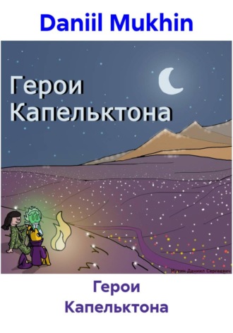 Daniil Mukhin. Герои Капельктона