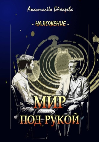 Анастасия Бахарева. Мир под рукой
