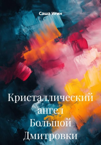 . Кристаллический ангел Большой Дмитровки