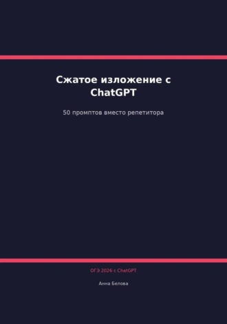 . ОГЭ Русский язык: Сжатое изложение с ChatGPT. 50 промптов вместо репетитора