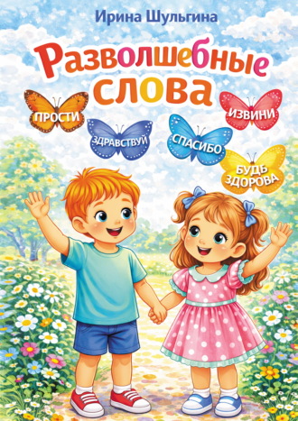 Ирина Шульгина. Разволшебные слова