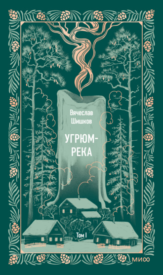Вячеслав Шишков. Угрюм-река. Том I