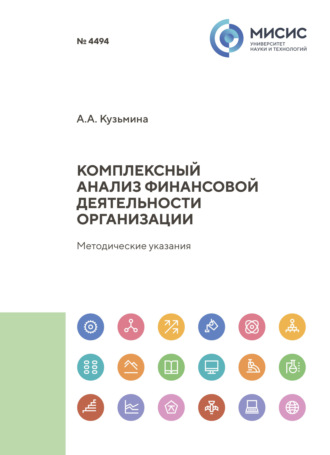 Александра Алексеевна Кузьмина. Комплексный анализ финансовой деятельности организации. Методические указания к выполнению курсовой работы