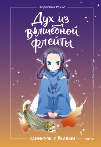 . Дух из волшебной флейты. Том 1. Каникулы с ёкаями