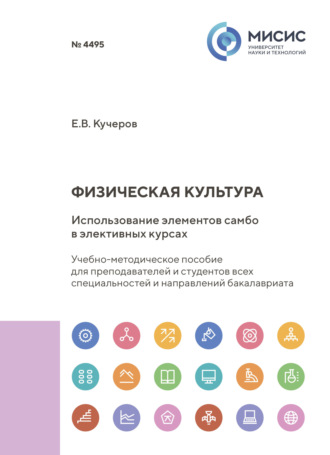 Евгений Кучеров. Физическая культура. Использование элементов самбо в элективных курсах