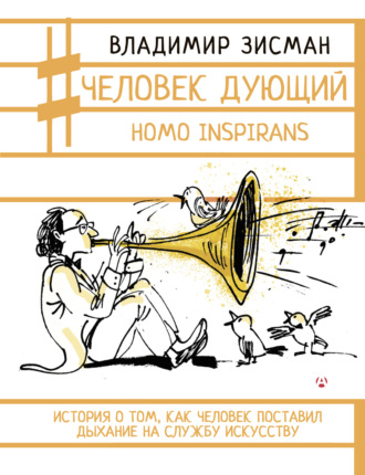 Владимир Зисман. Человек дующий. Homo inspirans. История о том, как человек поставил дыхание на службу искусству