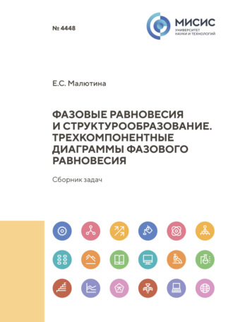 Е. С. Малютина. Фазовые равновесия и структрообразование. Трехкомпонентные диаграммы фазового равновесия. Сборник задач