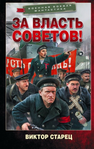Виктор Старец. За власть Советов!