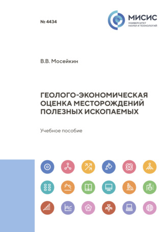 В. В. Мосейкин. Геолого-экономическая оценка месторождений полезных ископаемых