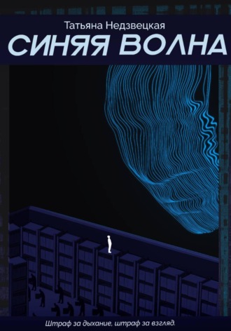 Татьяна Недзвецкая. Синяя Волна