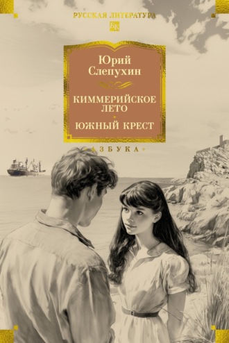 Юрий Слепухин. Киммерийское лето. Южный Крест