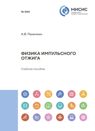 Александр Паничкин. Физика импульсного отжига