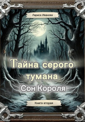 . Тайна серого тумана. Сон короля. Книга вторая