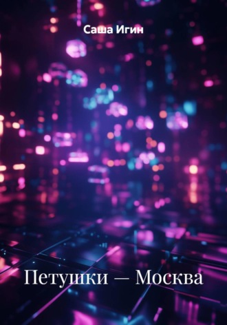 . Петушки — Москва