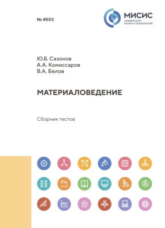 В. А. Белов. Материаловедение. Сборник тестов