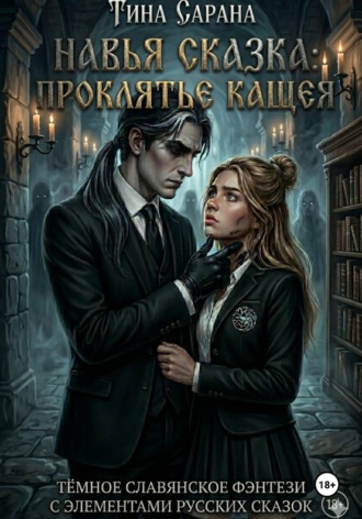 Тина Сарана. Навья сказка: Проклятье Кащея