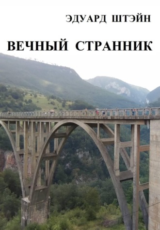 Эдуард Штэйн. Вечный странник
