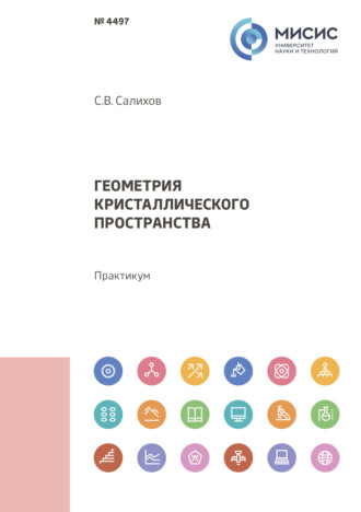 Сергей Салихов. Геометрия кристаллического пространства