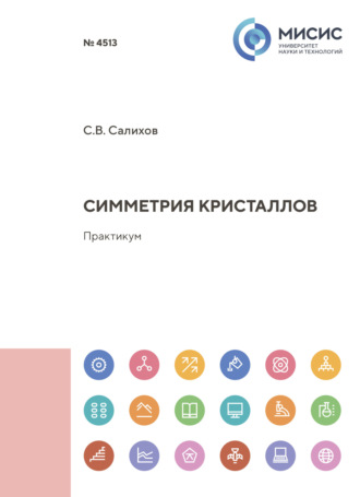 Сергей Салихов. Симметрия кристаллов