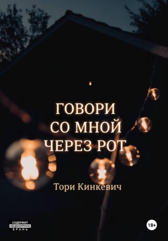 Тори Кинкевич. Говори со мной через рот