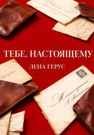 Лена Герус. Тебе. Настоящему