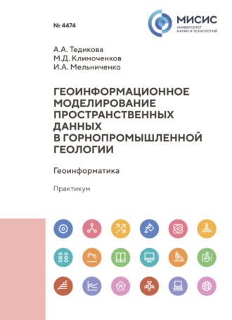 И. А. Мельниченко. Геоинформационное моделирование пространственных данных в горнопромышленной геологии