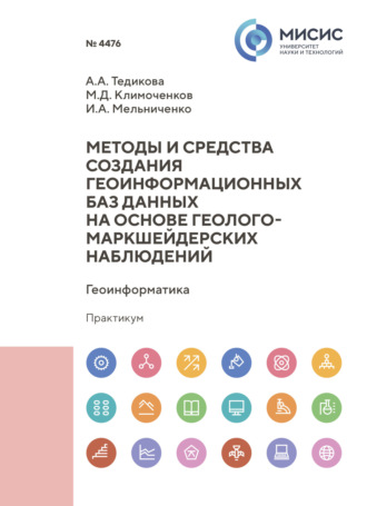 И. А. Мельниченко. Методы и средства создания геоинформационных баз данных на основе геолого-маркшейдерских наблюдений
