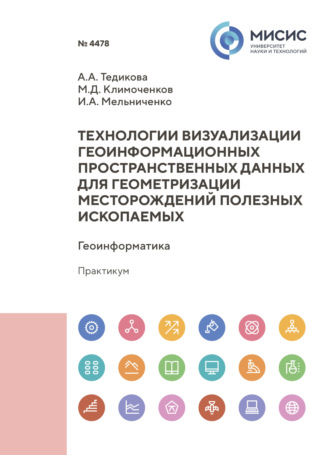 И. А. Мельниченко. Технологии визуализации геоинформационных пространственных данных для геометризации месторождений полезных ископаемых