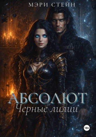 Мэри Стейн. Абсолют. Черные лилии