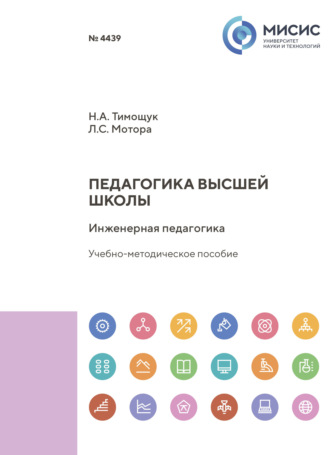 Любовь Мотора. Педагогика высшей школы. Инженерная педагогика