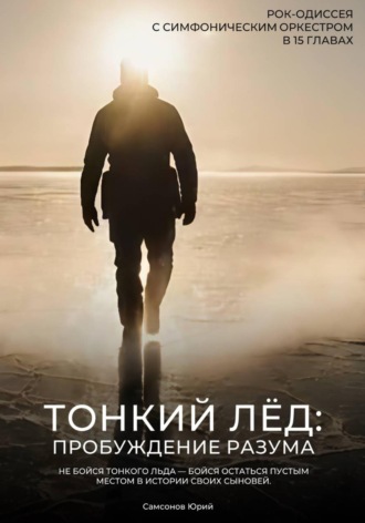 Юрий Самсонов. Либретто - Тонкий лёд: Пробуждение разума