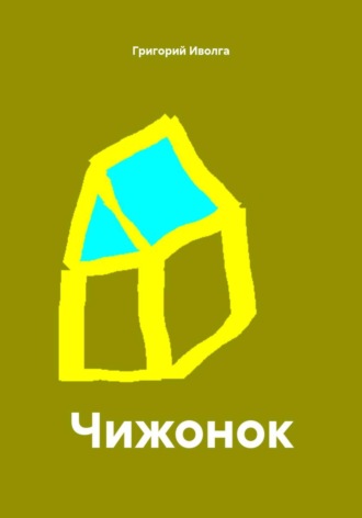 . Чижонок