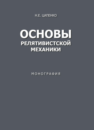Н. Е. Цапенко. Основы релятивистской механики