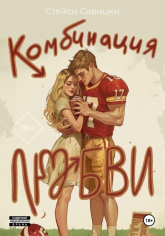 Стейси Савицки. Комбинация любви